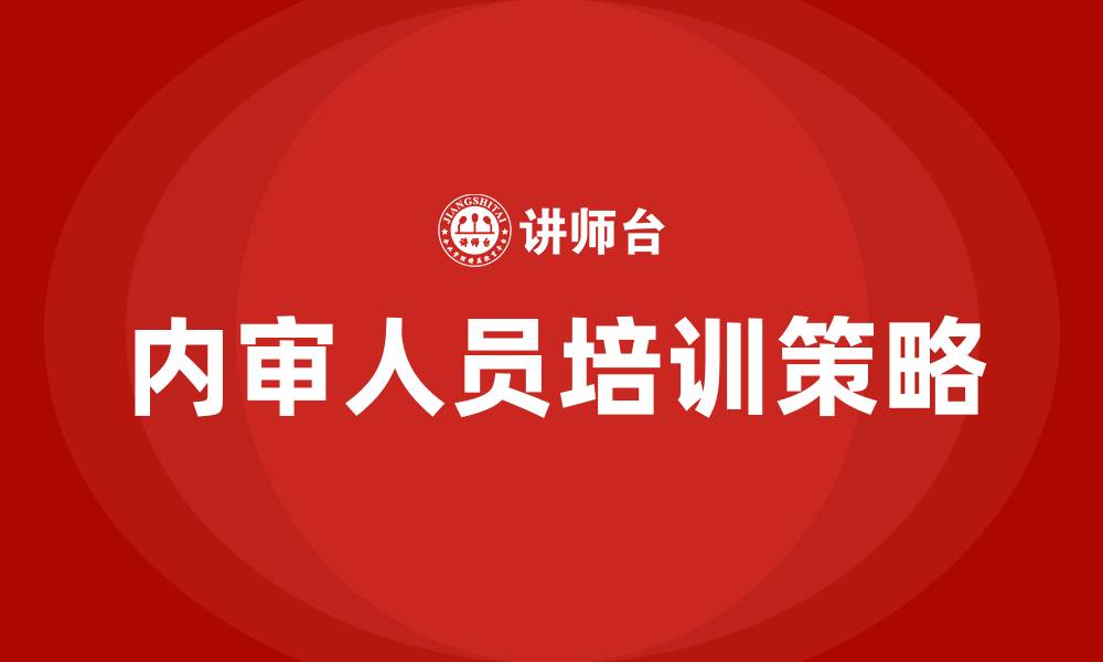 文章内审人员培训的缩略图