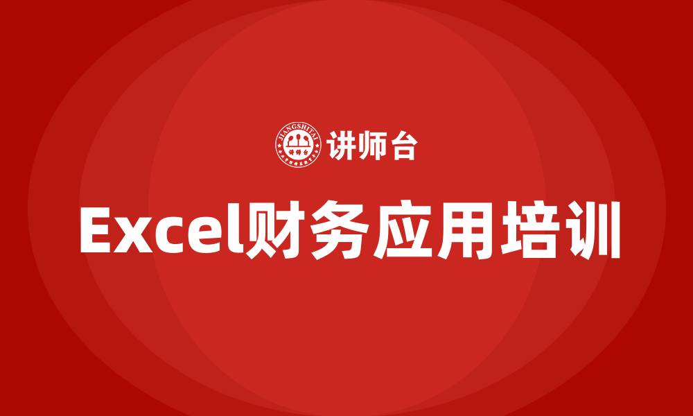 文章excel财务应用培训的缩略图