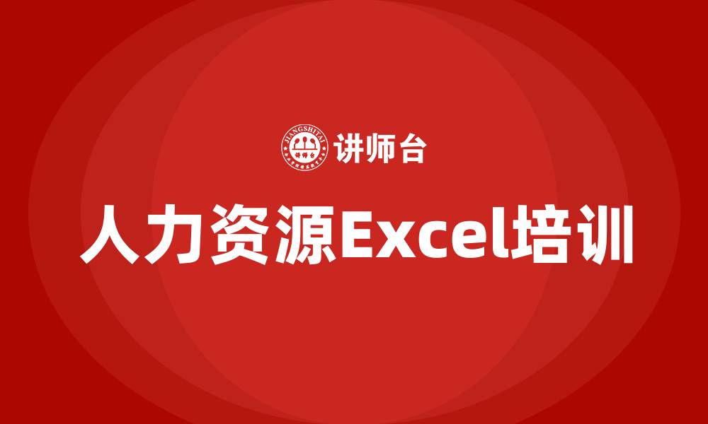 文章人力资源excel培训的缩略图