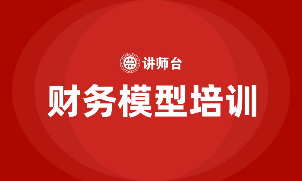 财务模型培训