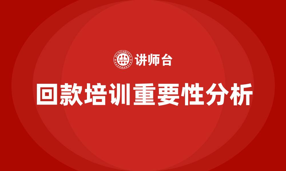 文章回款培训的缩略图