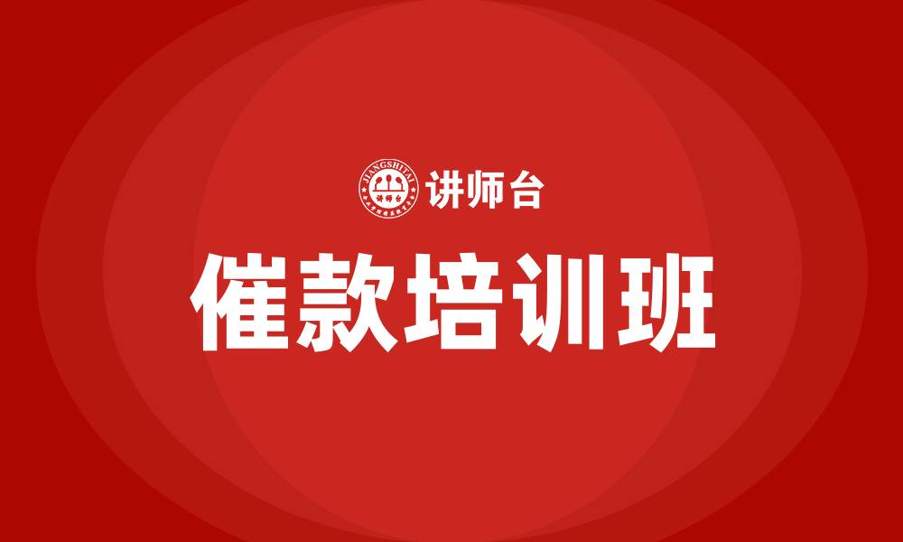 催款培训班
