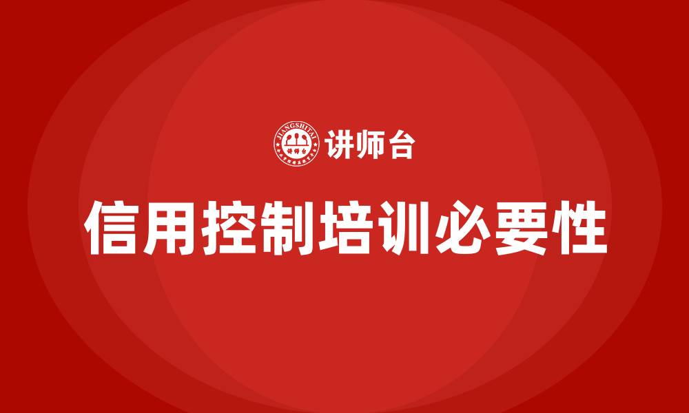 信用控制培训必要性