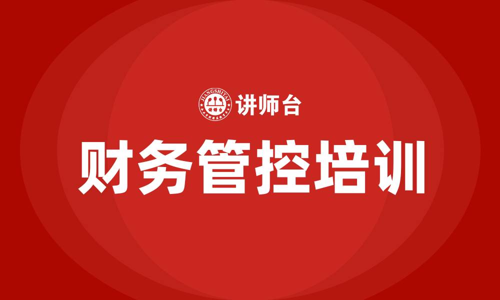 财务管控培训
