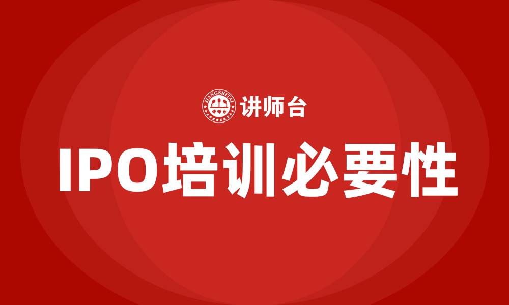 IPO培训必要性