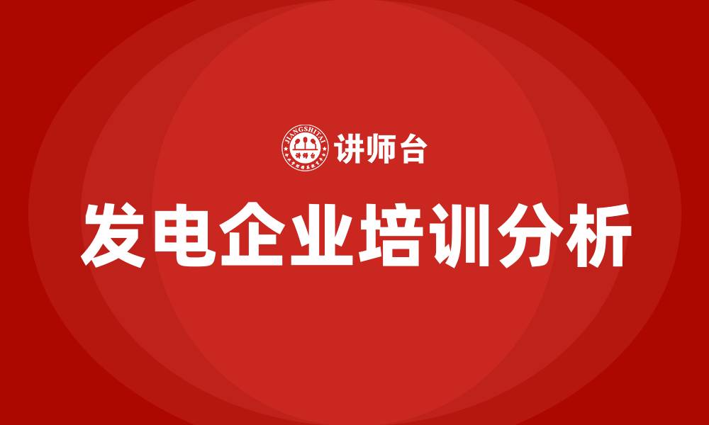 发电企业培训分析