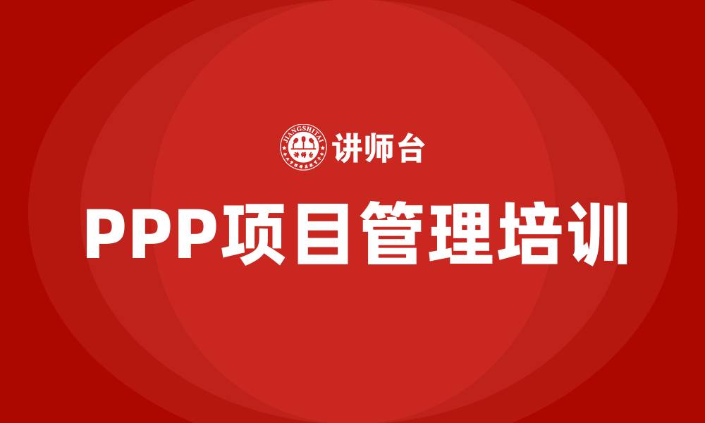 PPP项目管理培训