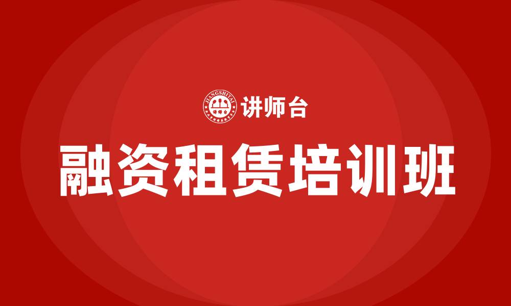 文章融资租赁培训班的缩略图