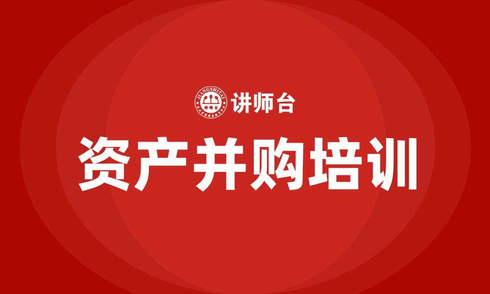 资产并购培训