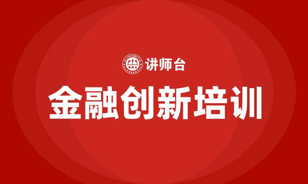 文章金融创新培训的缩略图