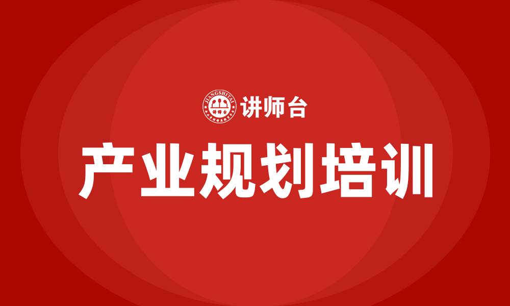 文章产业规划培训的缩略图