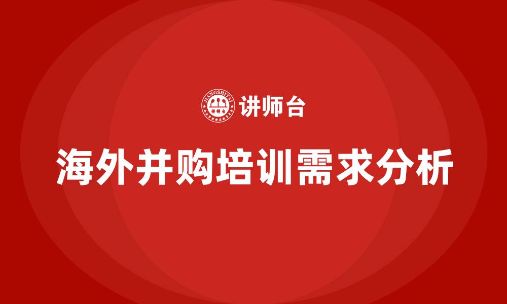 海外并购培训需求分析