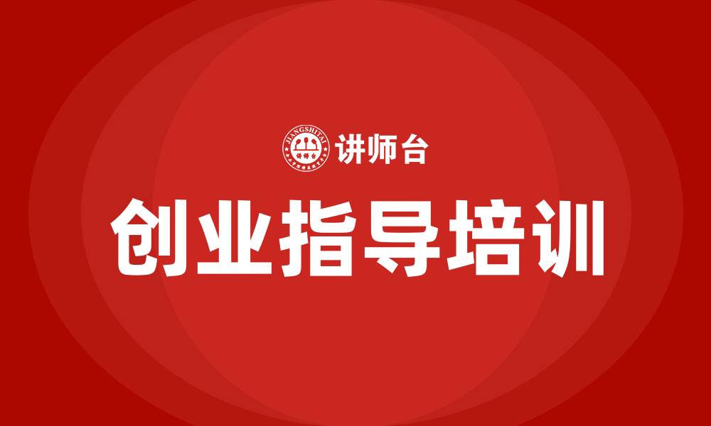 创业指导培训