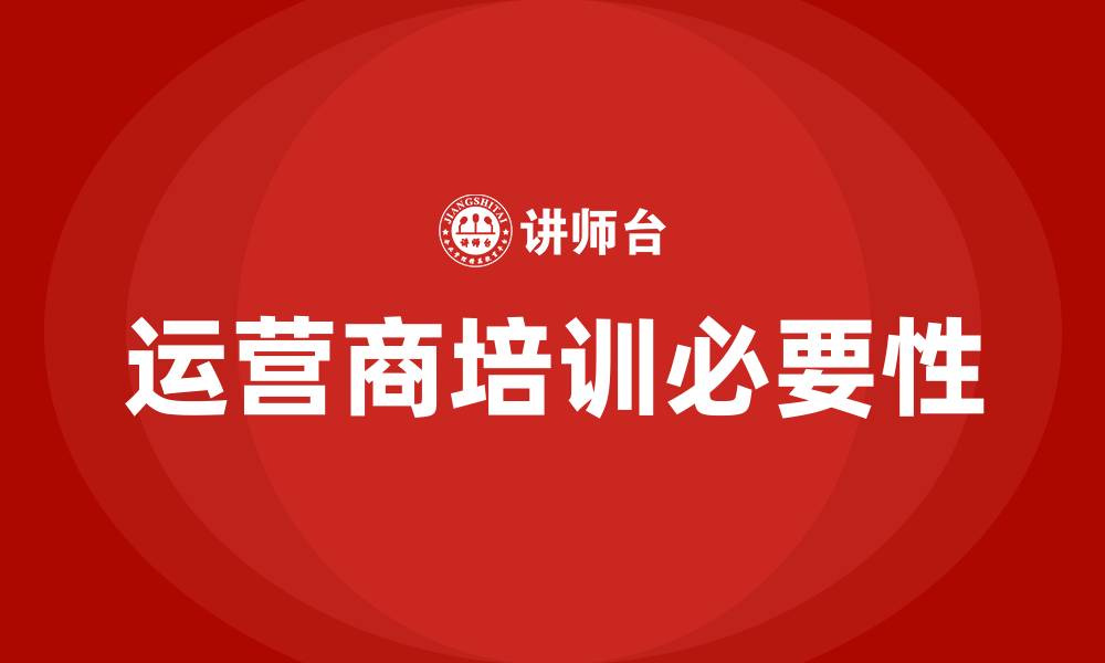 运营商培训必要性