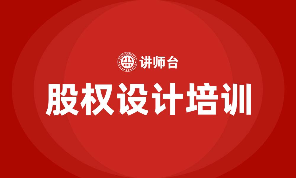 文章股权设计培训的缩略图