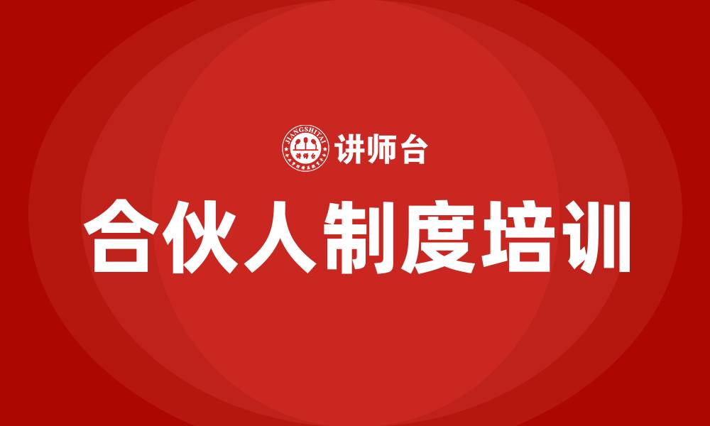 文章合伙人制度培训的缩略图