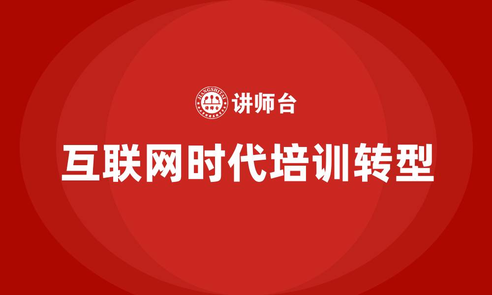 文章互联网时代培训的缩略图