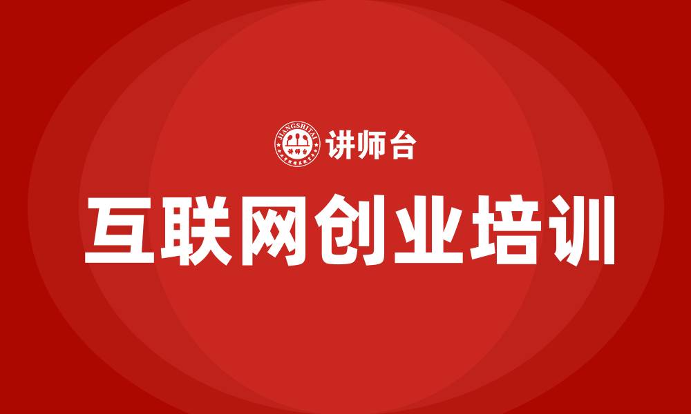 文章互联网创业培训的缩略图