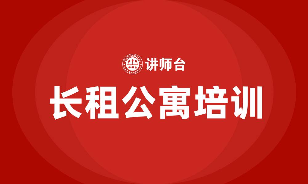 长租公寓培训