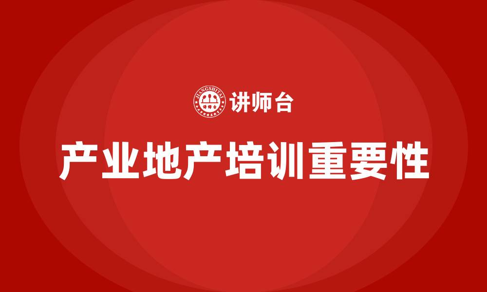 文章产业地产培训的缩略图