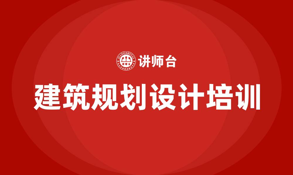 文章建筑规划设计培训的缩略图