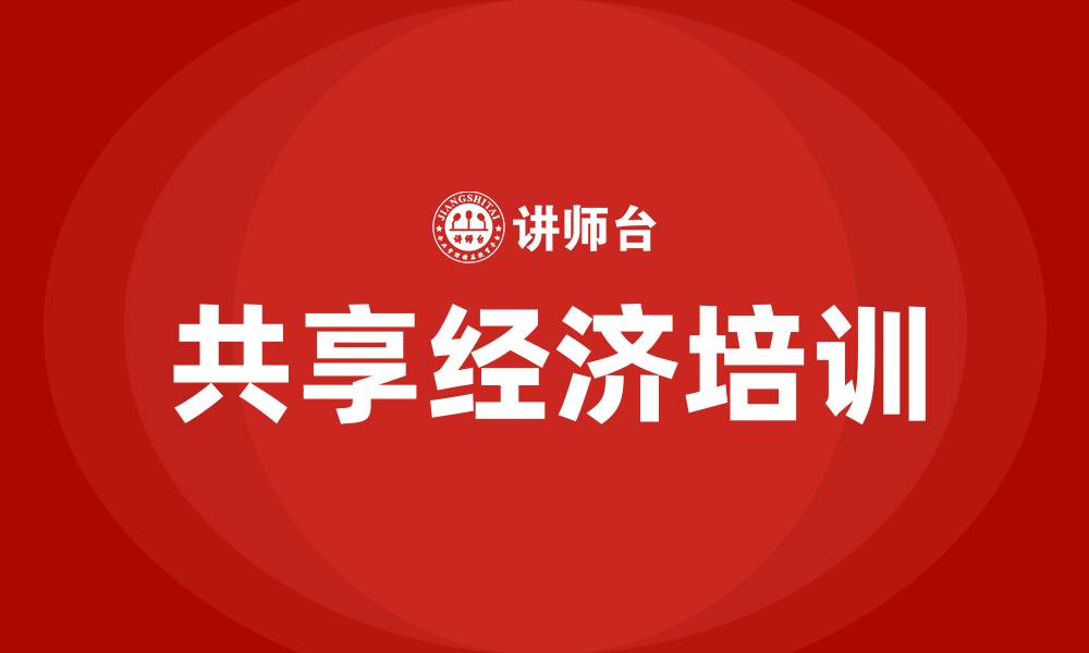 共享经济培训