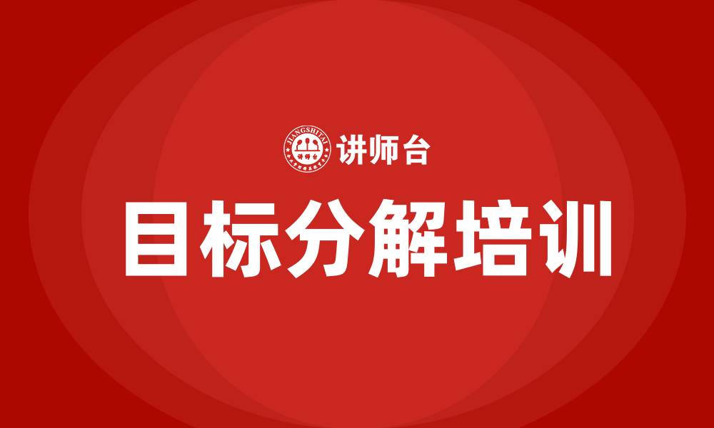 文章目标分解培训的缩略图