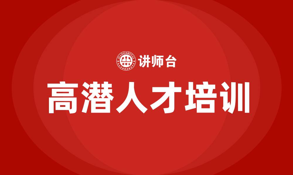 高潜人才培训