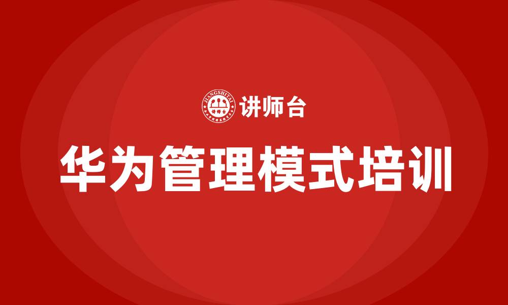 华为管理模式培训