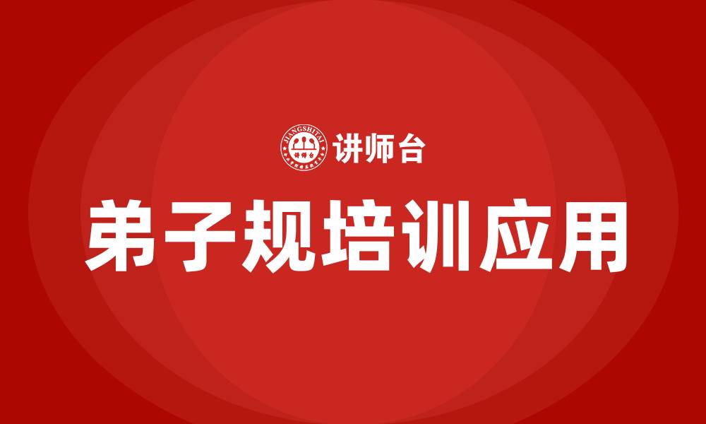 文章弟子规培训的缩略图