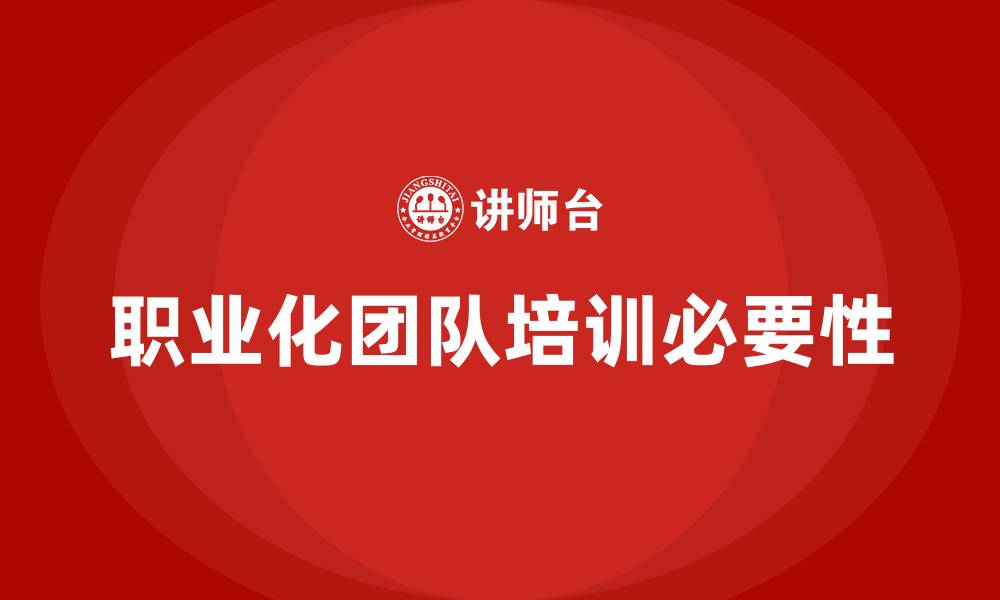 文章职业化团队培训的缩略图