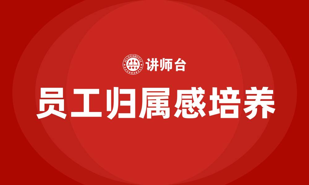 文章员工归属感培训的缩略图