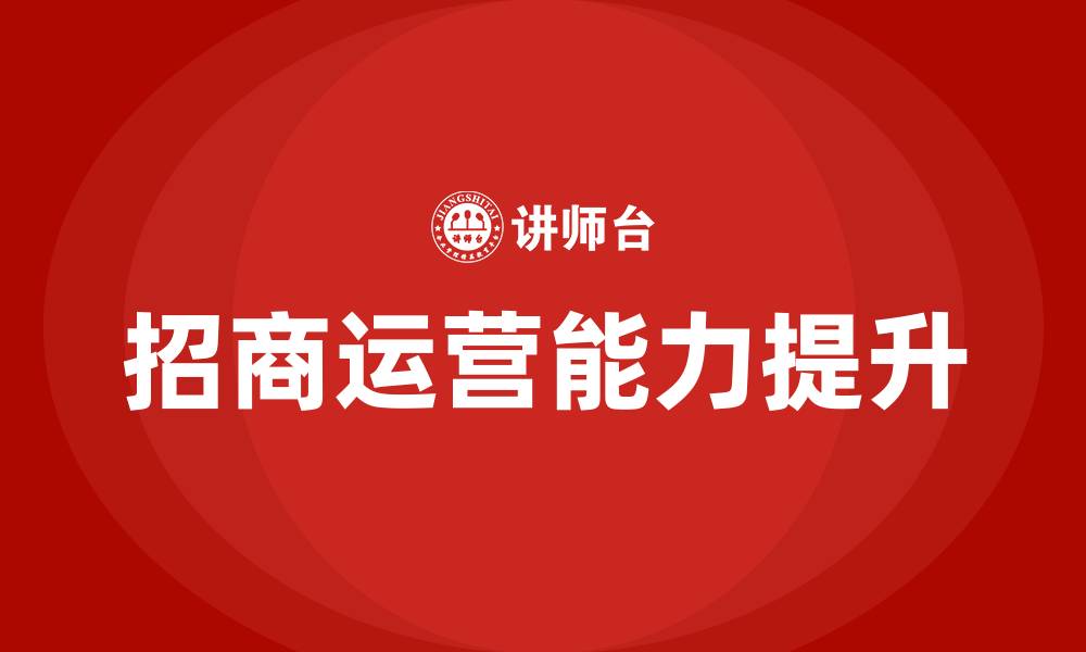 招商运营能力提升