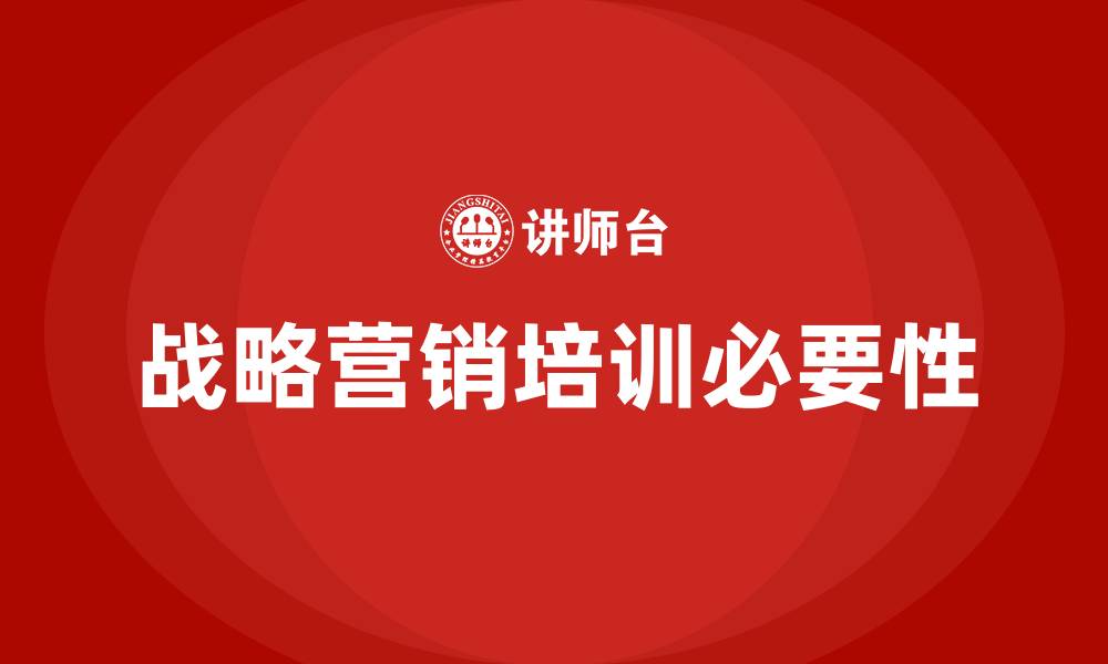 文章战略营销培训的缩略图