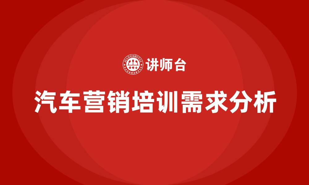 文章汽车营销培训的缩略图