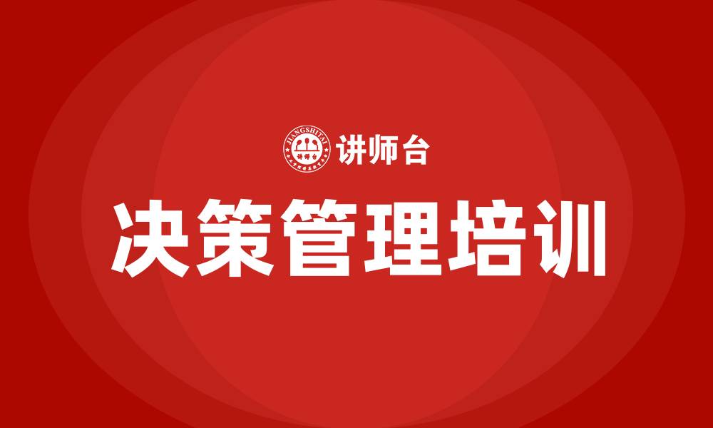 决策管理培训