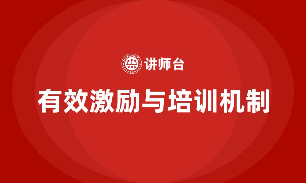 有效激励与培训机制