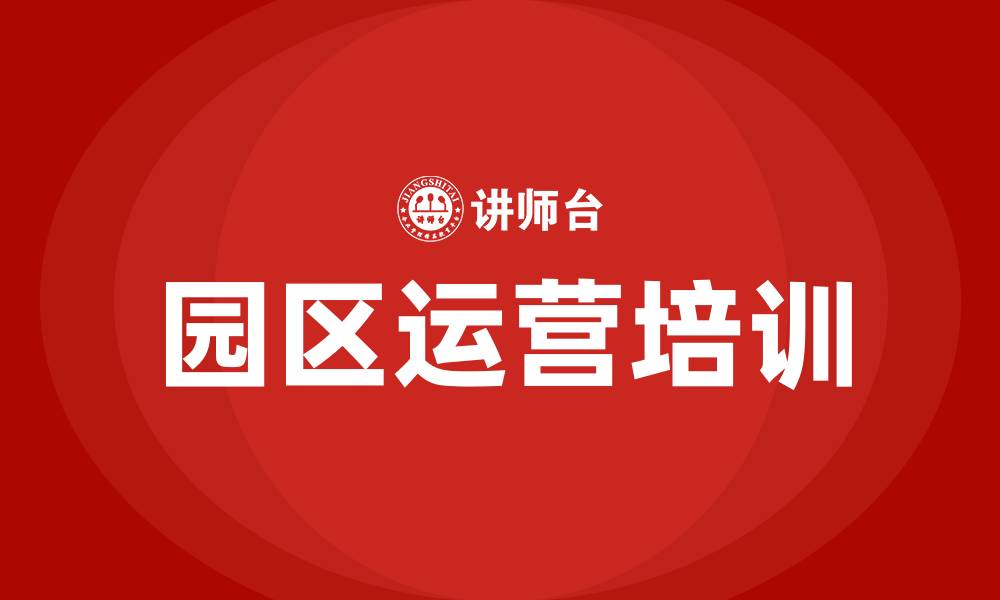 园区运营培训