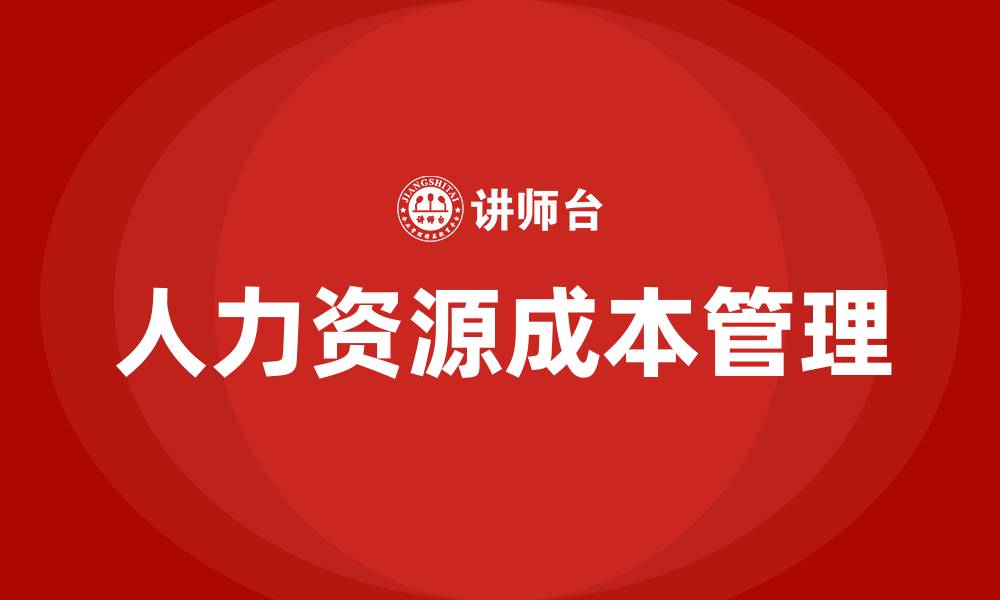 人力资源成本管理