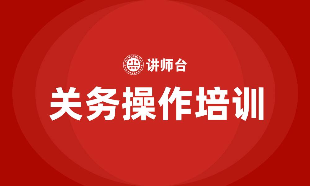 文章企业关务操作培训的缩略图