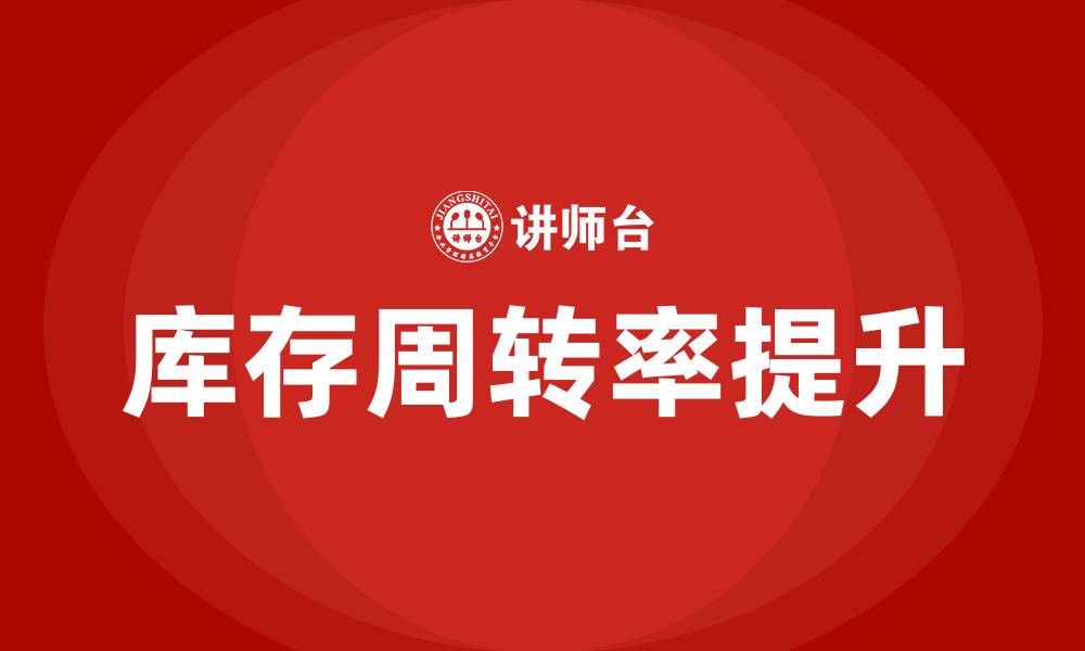 文章提高库存周转率培训的缩略图