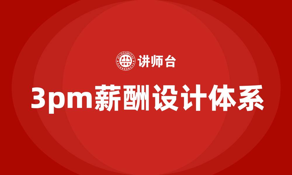 3pm薪酬设计体系
