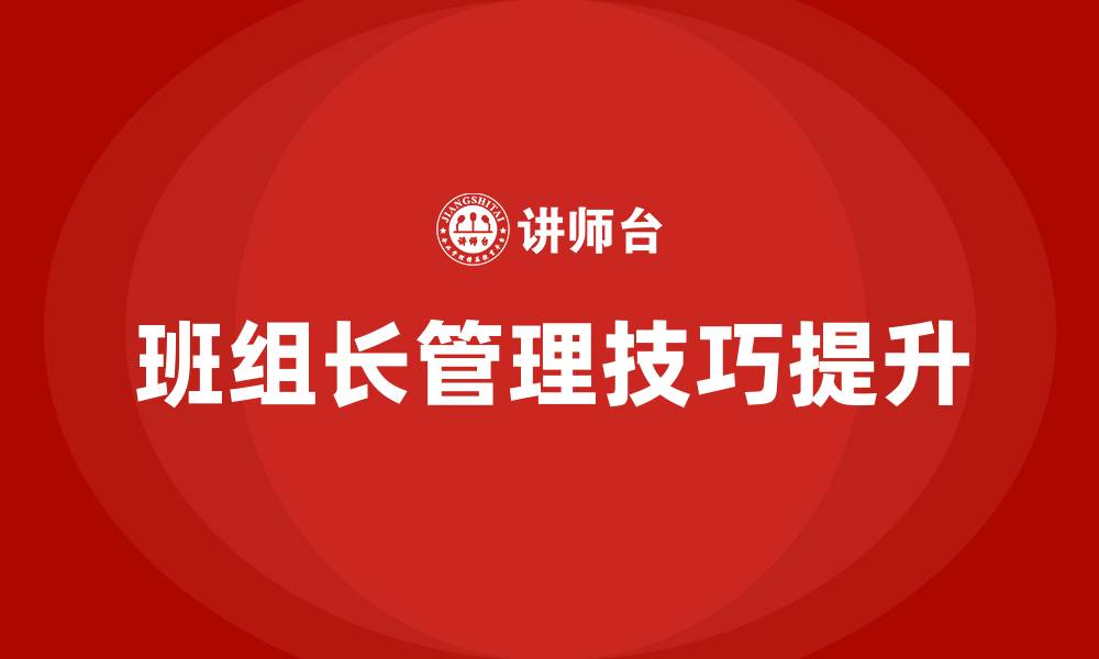 文章班组长管理技巧培训的缩略图