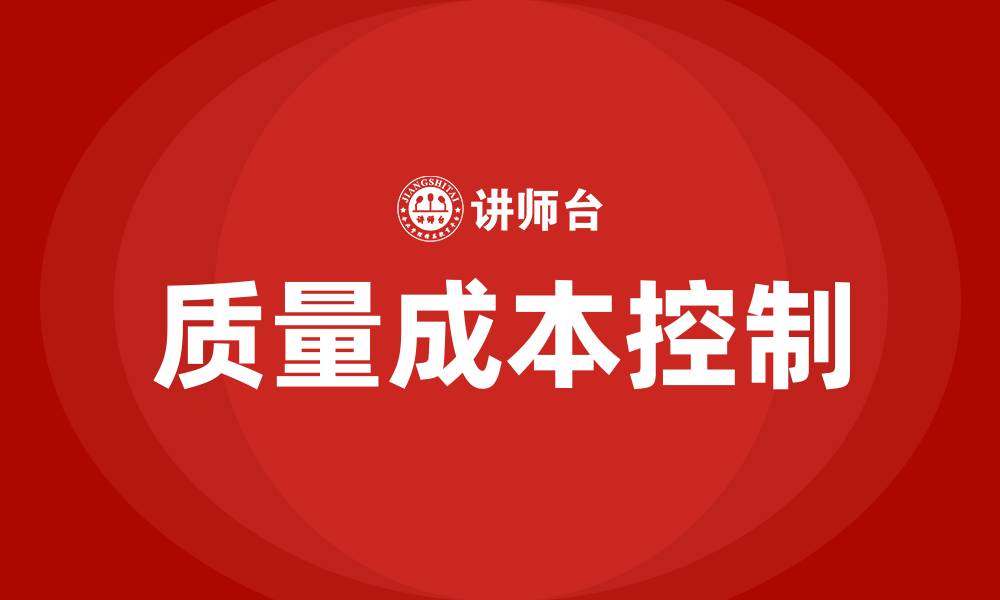 质量成本控制