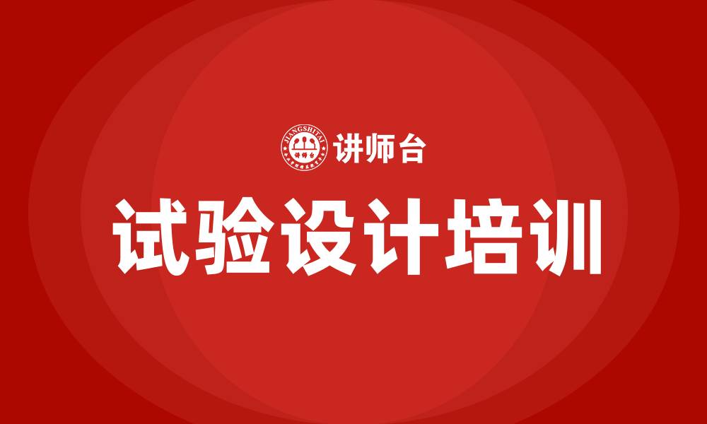 试验设计培训