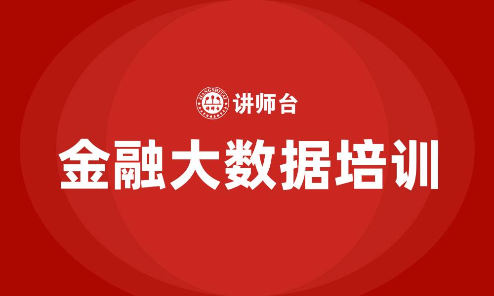 文章金融大数据挖掘与应用培训班的缩略图