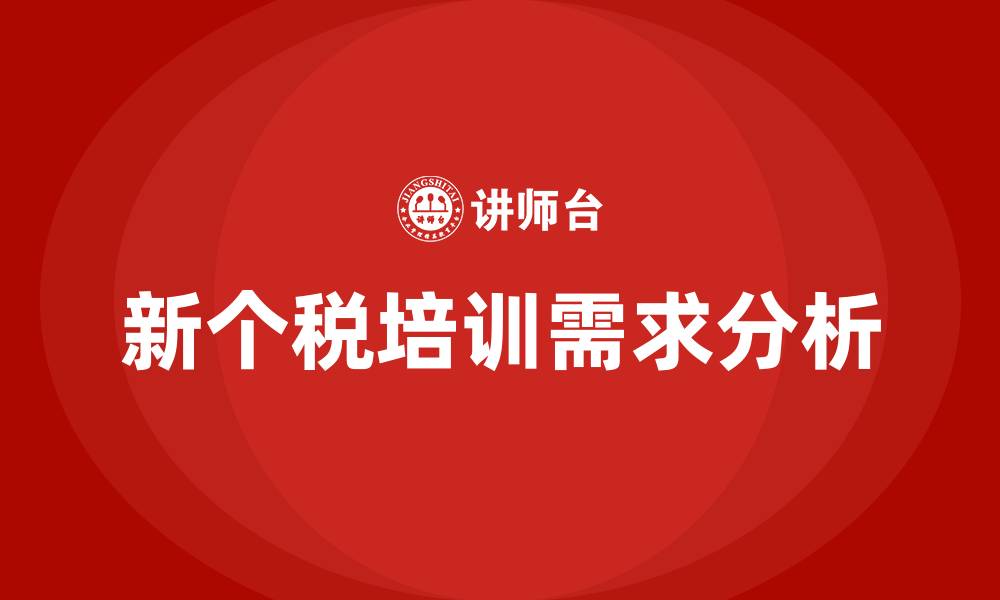 文章新个税培训的缩略图