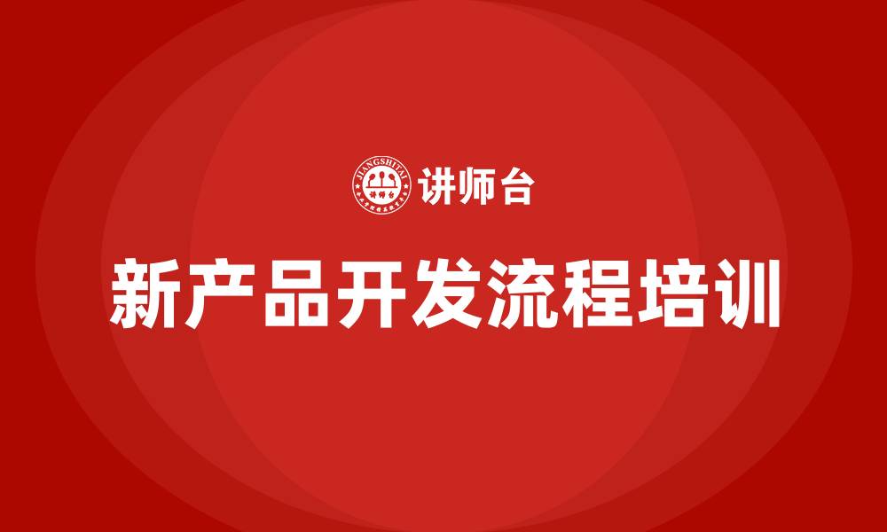 文章新产品开发流程培训的缩略图