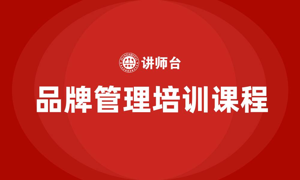 品牌管理培训课程