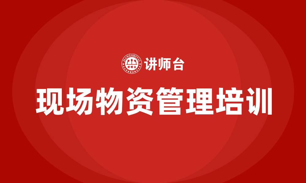 现场物资管理培训
